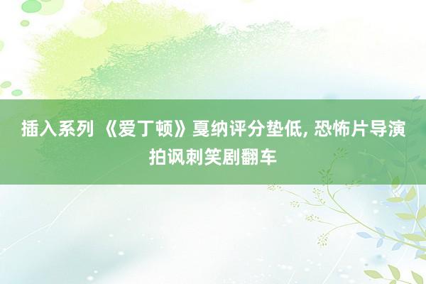 插入系列 《爱丁顿》戛纳评分垫低, 恐怖片导演拍讽刺笑剧翻车