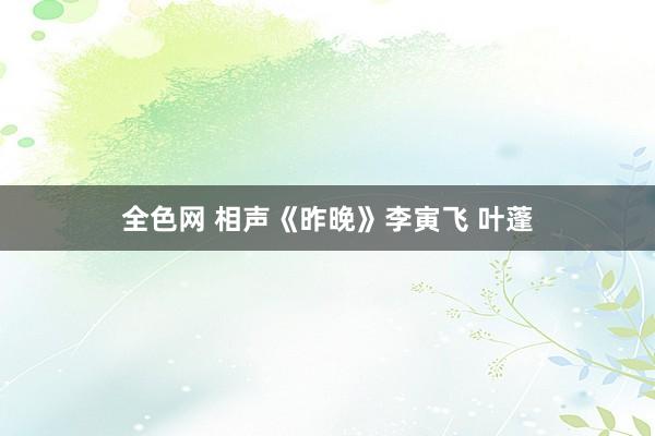 全色网 相声《昨晚》李寅飞 叶蓬