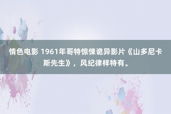 情色电影 1961年哥特惊悚诡异影片《山多尼卡斯先生》，风纪律样特有。