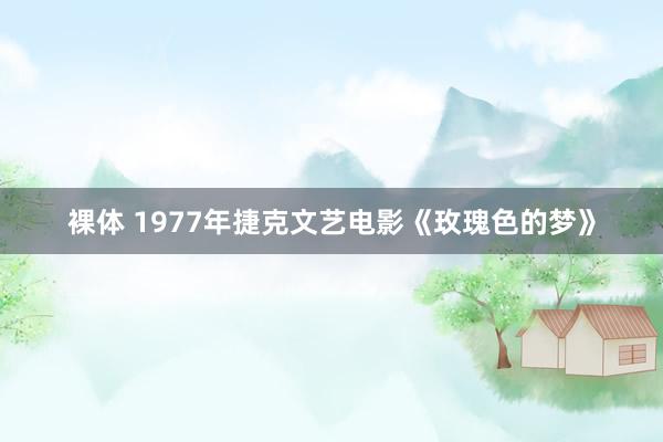 裸体 1977年捷克文艺电影《玫瑰色的梦》
